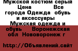 Мужской костюм серый. › Цена ­ 1 500 - Все города Одежда, обувь и аксессуары » Мужская одежда и обувь   . Воронежская обл.,Нововоронеж г.